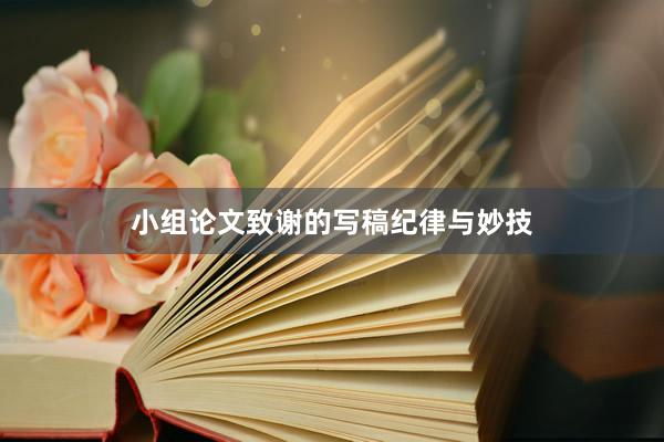 小组论文致谢的写稿纪律与妙技