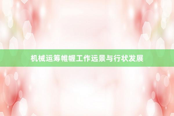 机械运筹帷幄工作远景与行状发展