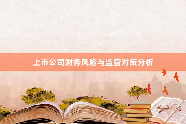 上市公司财务风险与监管对策分析